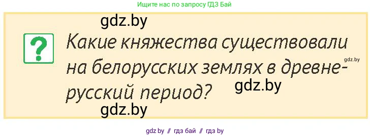 История Беларуси (Гісторыя Беларусі), 6 класс Учебник, авторы: Темушев Степан Николаевич, Бохан Юрий Николаевич, издательство Издательский центр БГУ, Минск, 2023, страница 141, номер 1, Условие