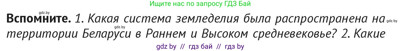История Беларуси (Гісторыя Беларусі), 6 класс Учебник, авторы: Темушев Степан Николаевич, Бохан Юрий Николаевич, издательство Издательский центр БГУ, Минск, 2023, страница 147, Условие