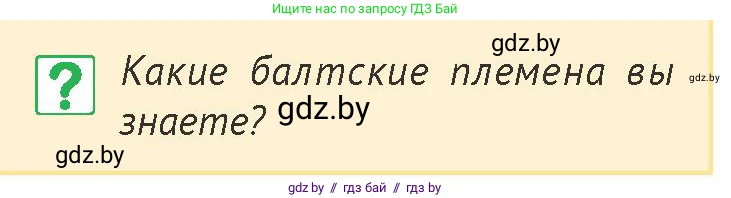 История Беларуси (Гісторыя Беларусі), 6 класс Учебник, авторы: Темушев Степан Николаевич, Бохан Юрий Николаевич, издательство Издательский центр БГУ, Минск, 2023, страница 154, номер 1, Условие