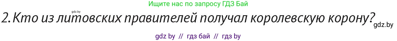 История Беларуси (Гісторыя Беларусі), 6 класс Учебник, авторы: Темушев Степан Николаевич, Бохан Юрий Николаевич, издательство Издательский центр БГУ, Минск, 2023, страница 164, Условие