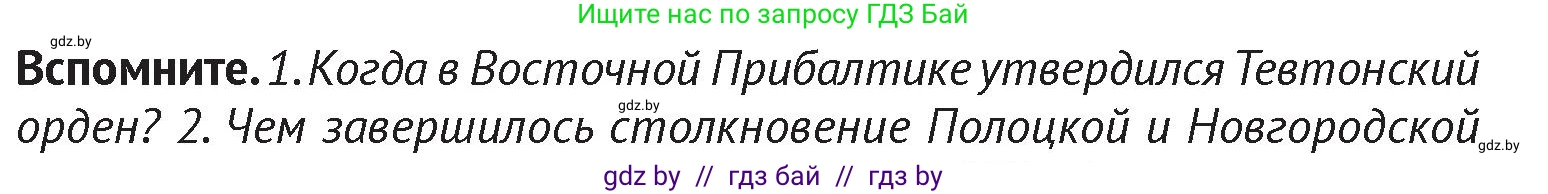 История Беларуси (Гісторыя Беларусі), 6 класс Учебник, авторы: Темушев Степан Николаевич, Бохан Юрий Николаевич, издательство Издательский центр БГУ, Минск, 2023, страница 170, Условие