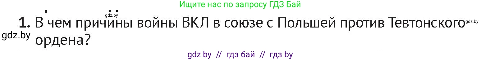 История Беларуси (Гісторыя Беларусі), 6 класс Учебник, авторы: Темушев Степан Николаевич, Бохан Юрий Николаевич, издательство Издательский центр БГУ, Минск, 2023, страница 174, номер 1, Условие