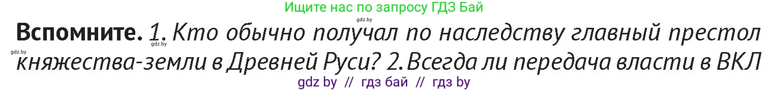История Беларуси (Гісторыя Беларусі), 6 класс Учебник, авторы: Темушев Степан Николаевич, Бохан Юрий Николаевич, издательство Издательский центр БГУ, Минск, 2023, страница 174, Условие
