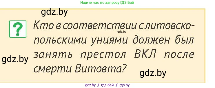 История Беларуси (Гісторыя Беларусі), 6 класс Учебник, авторы: Темушев Степан Николаевич, Бохан Юрий Николаевич, издательство Издательский центр БГУ, Минск, 2023, страница 175, номер 1, Условие