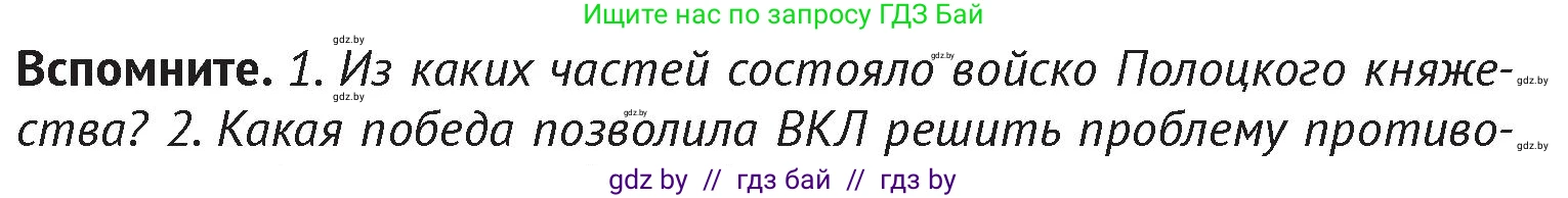 История Беларуси (Гісторыя Беларусі), 6 класс Учебник, авторы: Темушев Степан Николаевич, Бохан Юрий Николаевич, издательство Издательский центр БГУ, Минск, 2023, страница 180, Условие
