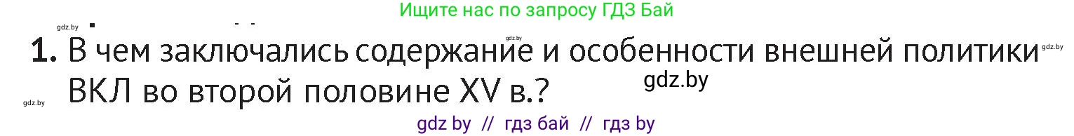 История Беларуси (Гісторыя Беларусі), 6 класс Учебник, авторы: Темушев Степан Николаевич, Бохан Юрий Николаевич, издательство Издательский центр БГУ, Минск, 2023, страница 184, номер 1, Условие