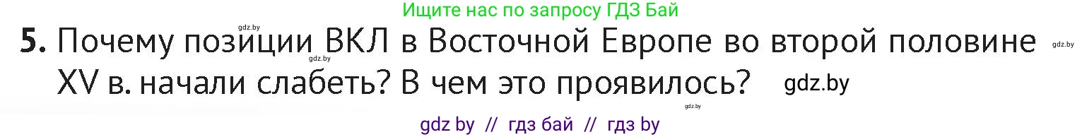 История Беларуси (Гісторыя Беларусі), 6 класс Учебник, авторы: Темушев Степан Николаевич, Бохан Юрий Николаевич, издательство Издательский центр БГУ, Минск, 2023, страница 184, номер 5, Условие