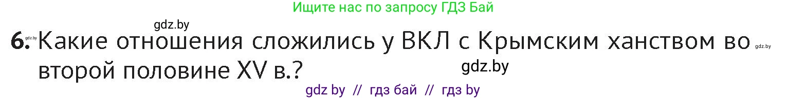 История Беларуси (Гісторыя Беларусі), 6 класс Учебник, авторы: Темушев Степан Николаевич, Бохан Юрий Николаевич, издательство Издательский центр БГУ, Минск, 2023, страница 185, номер 6, Условие