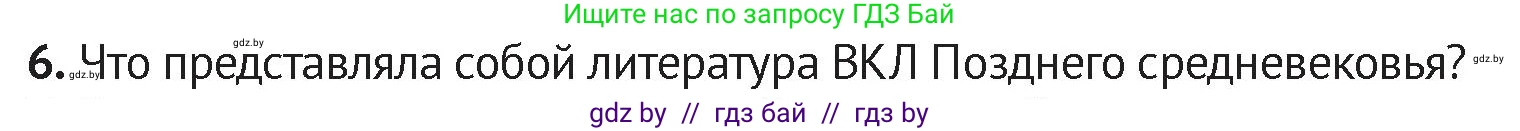История Беларуси (Гісторыя Беларусі), 6 класс Учебник, авторы: Темушев Степан Николаевич, Бохан Юрий Николаевич, издательство Издательский центр БГУ, Минск, 2023, страница 208, номер 6, Условие