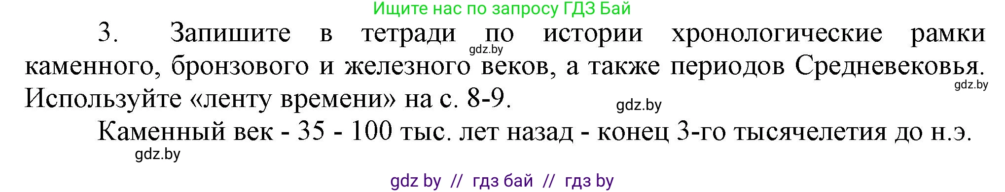 История Беларуси (Гісторыя Беларусі), 6 класс Учебник, авторы: Темушев Степан Николаевич, Бохан Юрий Николаевич, издательство Издательский центр БГУ, Минск, 2023, страница 11, номер 3, Решение