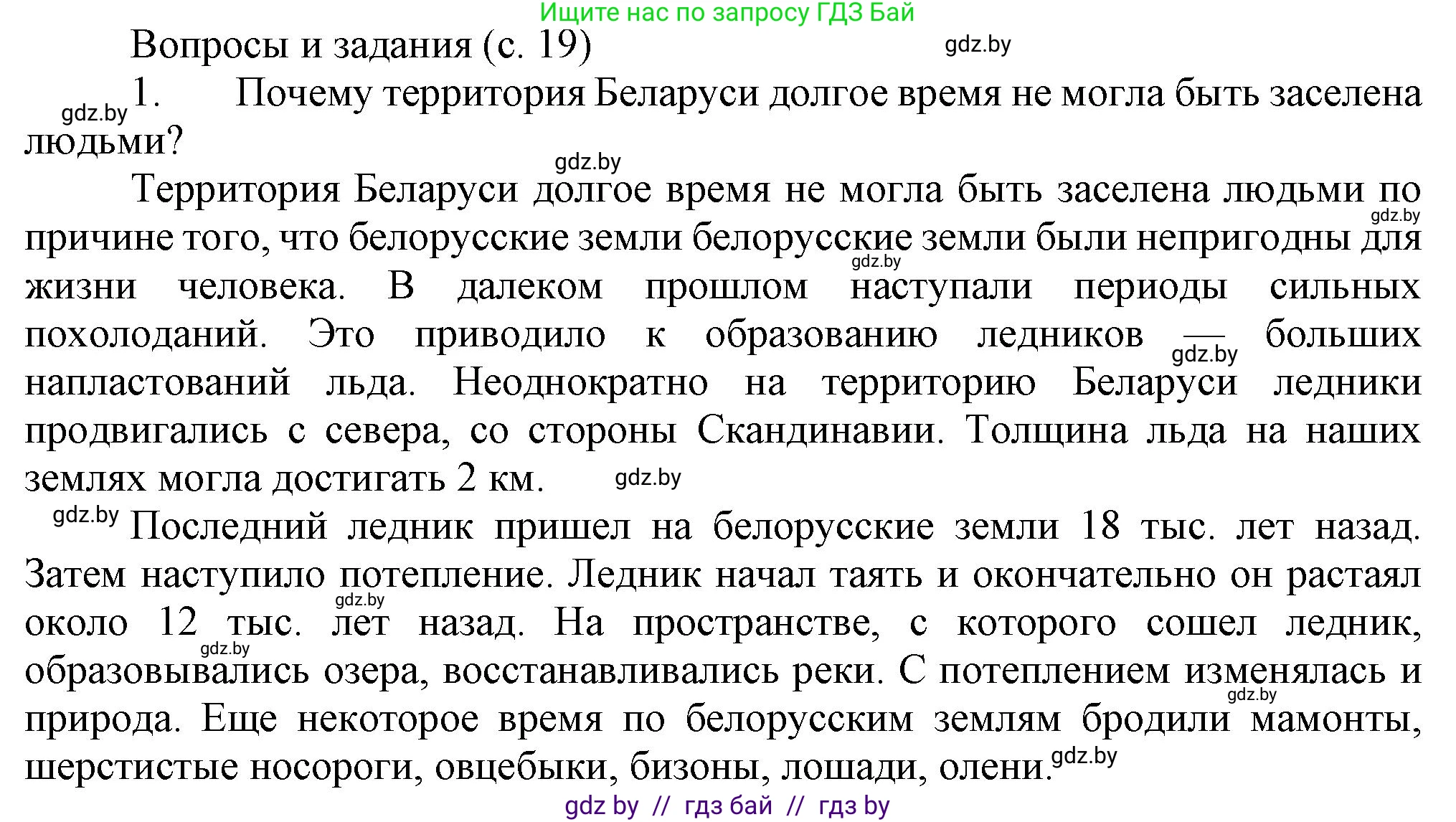 История Беларуси (Гісторыя Беларусі), 6 класс Учебник, авторы: Темушев Степан Николаевич, Бохан Юрий Николаевич, издательство Издательский центр БГУ, Минск, 2023, страница 19, номер 1, Решение