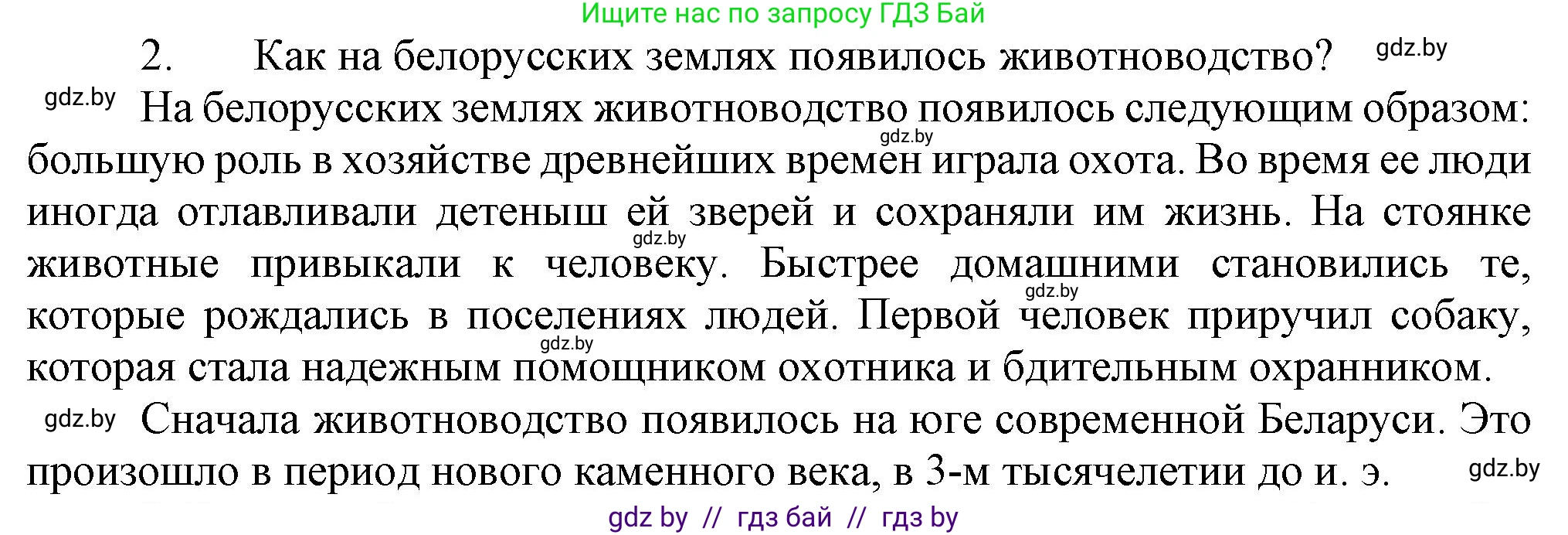 История Беларуси (Гісторыя Беларусі), 6 класс Учебник, авторы: Темушев Степан Николаевич, Бохан Юрий Николаевич, издательство Издательский центр БГУ, Минск, 2023, страница 25, номер 2, Решение