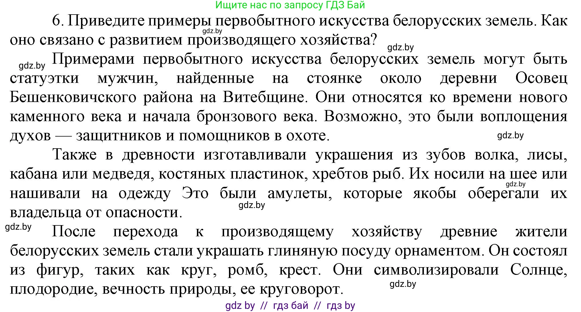 История Беларуси (Гісторыя Беларусі), 6 класс Учебник, авторы: Темушев Степан Николаевич, Бохан Юрий Николаевич, издательство Издательский центр БГУ, Минск, 2023, страница 25, номер 6, Решение