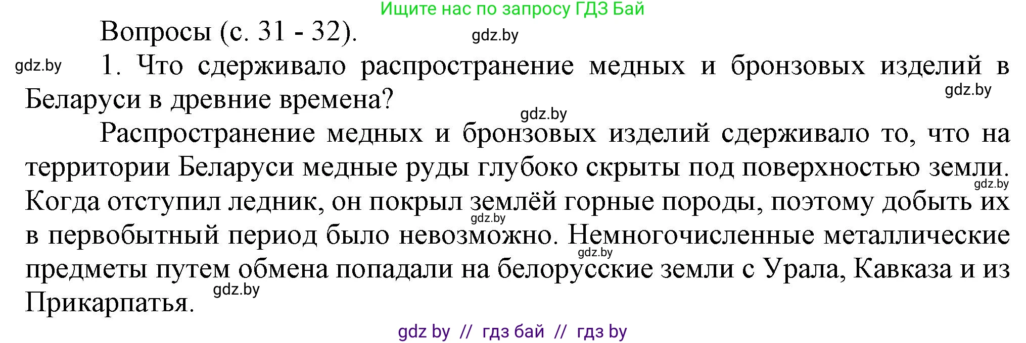 История Беларуси (Гісторыя Беларусі), 6 класс Учебник, авторы: Темушев Степан Николаевич, Бохан Юрий Николаевич, издательство Издательский центр БГУ, Минск, 2023, страница 31, номер 1, Решение