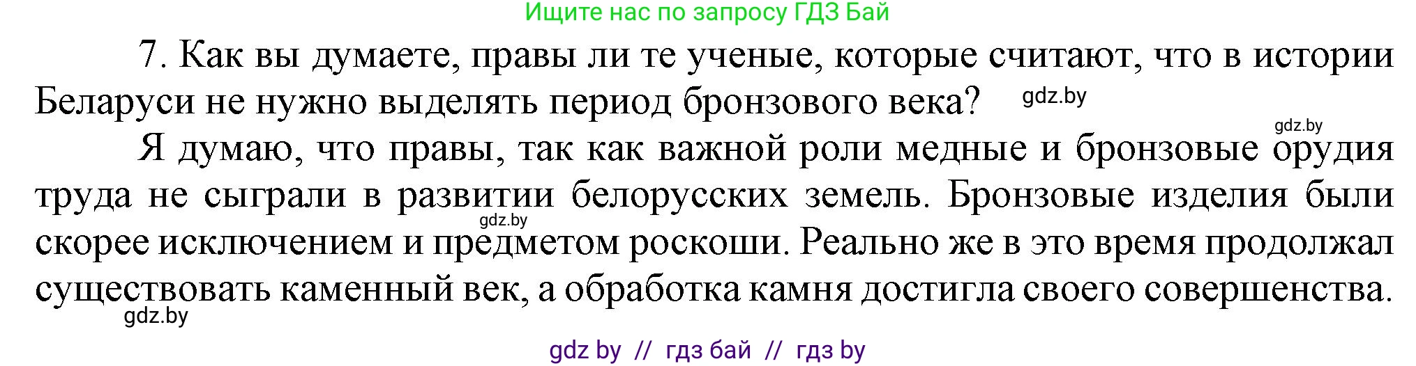 История Беларуси (Гісторыя Беларусі), 6 класс Учебник, авторы: Темушев Степан Николаевич, Бохан Юрий Николаевич, издательство Издательский центр БГУ, Минск, 2023, страница 32, номер 7, Решение