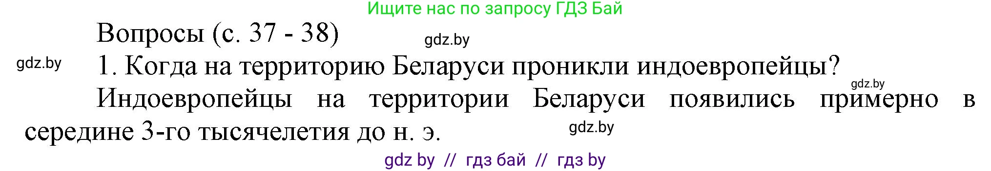 История Беларуси (Гісторыя Беларусі), 6 класс Учебник, авторы: Темушев Степан Николаевич, Бохан Юрий Николаевич, издательство Издательский центр БГУ, Минск, 2023, страница 37, номер 1, Решение