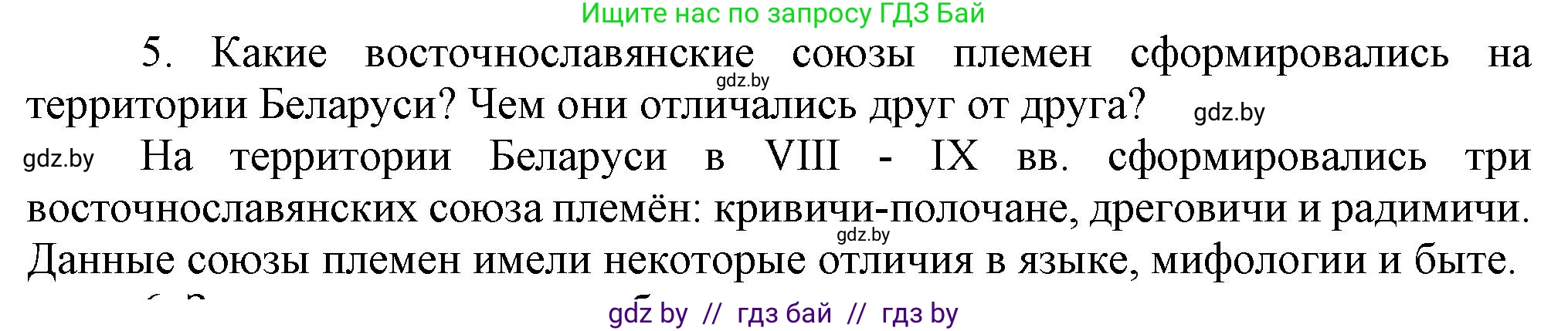 История Беларуси (Гісторыя Беларусі), 6 класс Учебник, авторы: Темушев Степан Николаевич, Бохан Юрий Николаевич, издательство Издательский центр БГУ, Минск, 2023, страница 44, номер 5, Решение