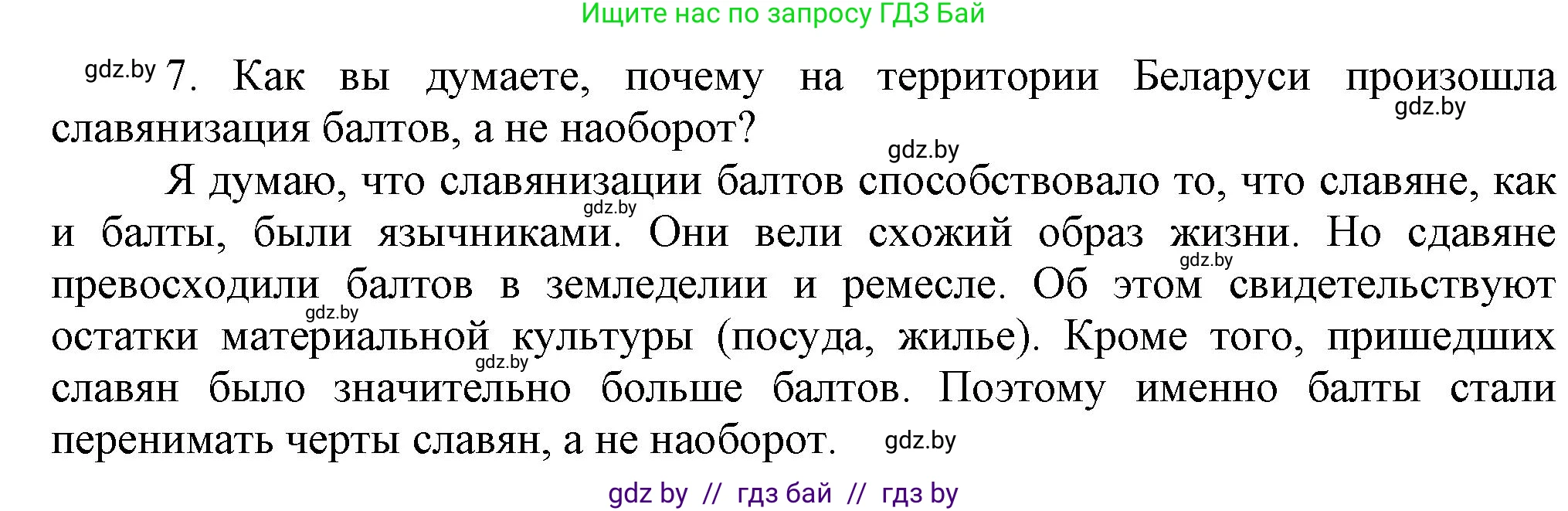 История Беларуси (Гісторыя Беларусі), 6 класс Учебник, авторы: Темушев Степан Николаевич, Бохан Юрий Николаевич, издательство Издательский центр БГУ, Минск, 2023, страница 44, номер 7, Решение