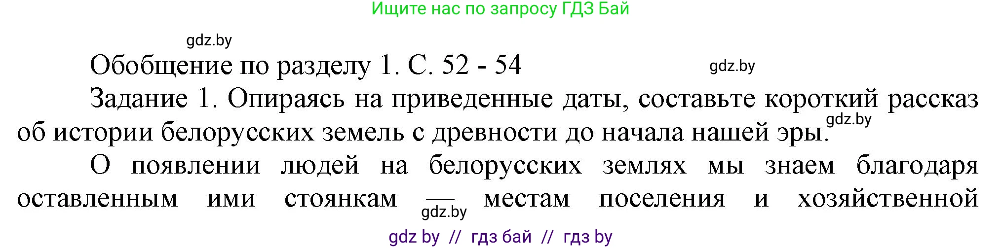 История Беларуси (Гісторыя Беларусі), 6 класс Учебник, авторы: Темушев Степан Николаевич, Бохан Юрий Николаевич, издательство Издательский центр БГУ, Минск, 2023, страница 52, номер 1, Решение