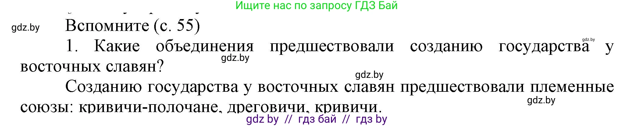 История Беларуси (Гісторыя Беларусі), 6 класс Учебник, авторы: Темушев Степан Николаевич, Бохан Юрий Николаевич, издательство Издательский центр БГУ, Минск, 2023, страница 55, Решение
