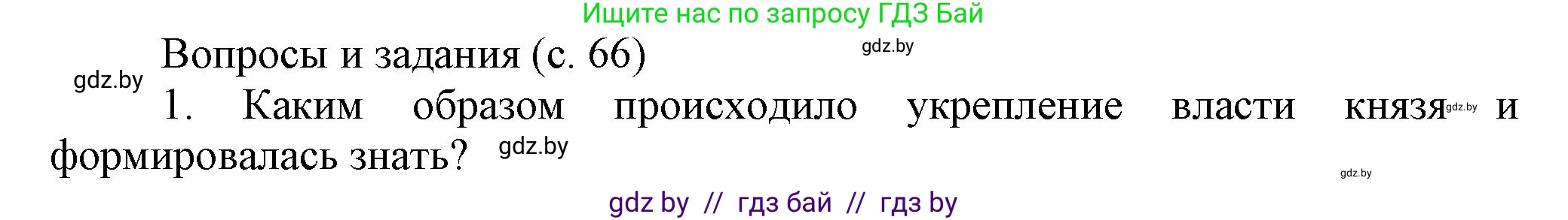 История Беларуси (Гісторыя Беларусі), 6 класс Учебник, авторы: Темушев Степан Николаевич, Бохан Юрий Николаевич, издательство Издательский центр БГУ, Минск, 2023, страница 61, номер 1, Решение