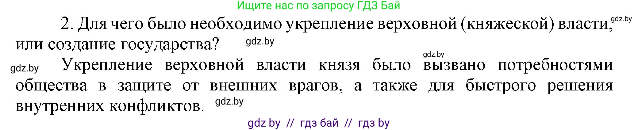 История Беларуси (Гісторыя Беларусі), 6 класс Учебник, авторы: Темушев Степан Николаевич, Бохан Юрий Николаевич, издательство Издательский центр БГУ, Минск, 2023, страница 61, номер 2, Решение