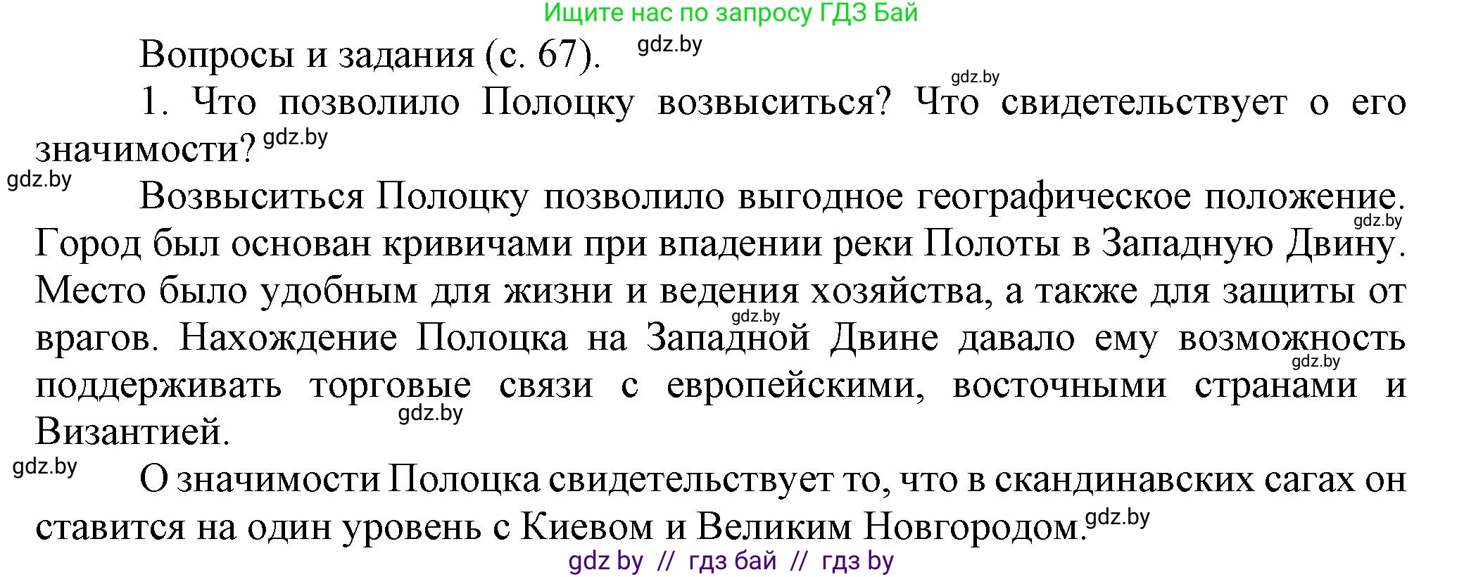История Беларуси (Гісторыя Беларусі), 6 класс Учебник, авторы: Темушев Степан Николаевич, Бохан Юрий Николаевич, издательство Издательский центр БГУ, Минск, 2023, страница 67, номер 1, Решение