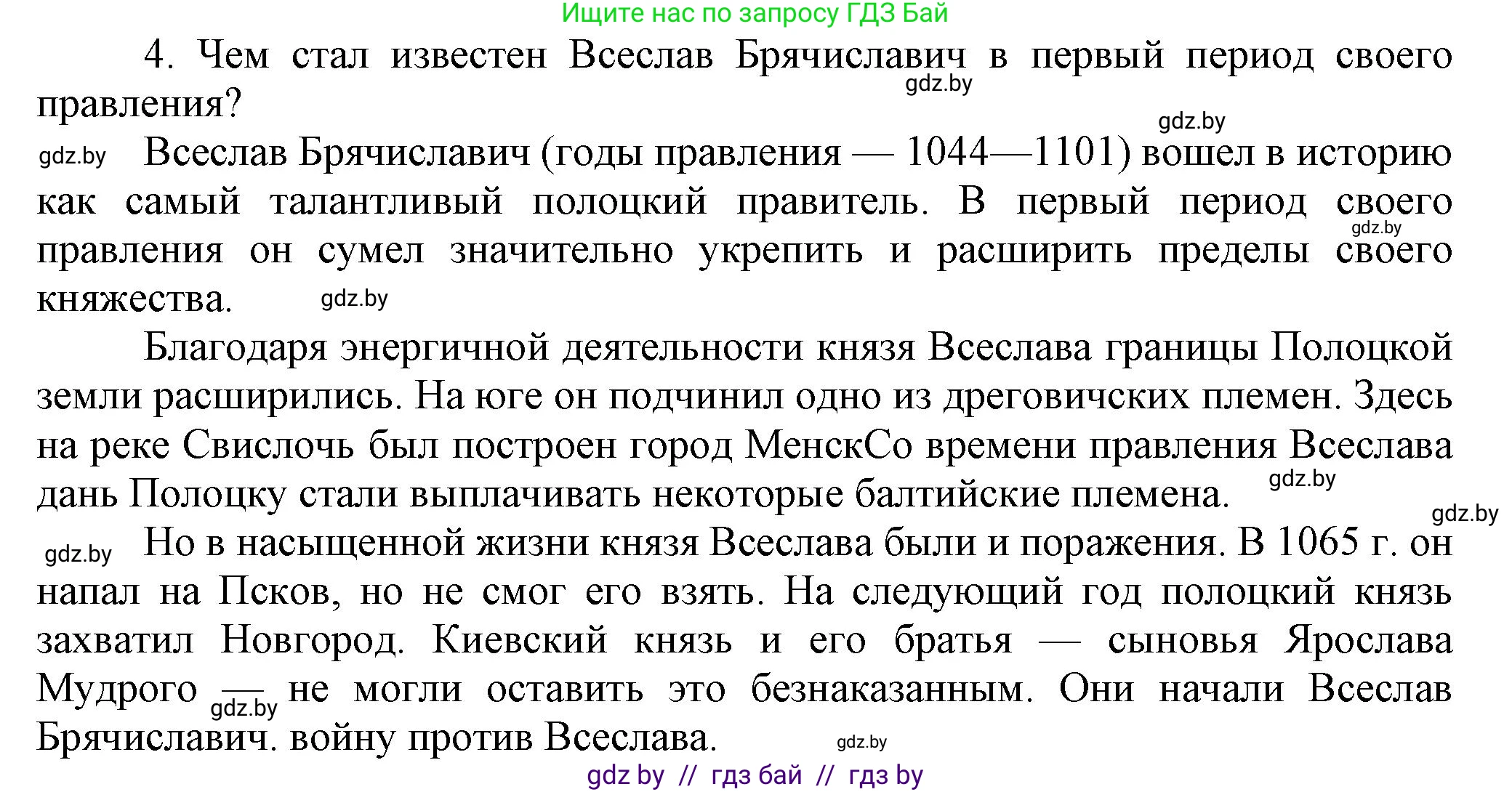 История Беларуси (Гісторыя Беларусі), 6 класс Учебник, авторы: Темушев Степан Николаевич, Бохан Юрий Николаевич, издательство Издательский центр БГУ, Минск, 2023, страница 67, номер 4, Решение