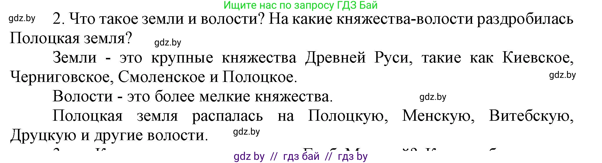 История Беларуси (Гісторыя Беларусі), 6 класс Учебник, авторы: Темушев Степан Николаевич, Бохан Юрий Николаевич, издательство Издательский центр БГУ, Минск, 2023, страница 73, номер 2, Решение