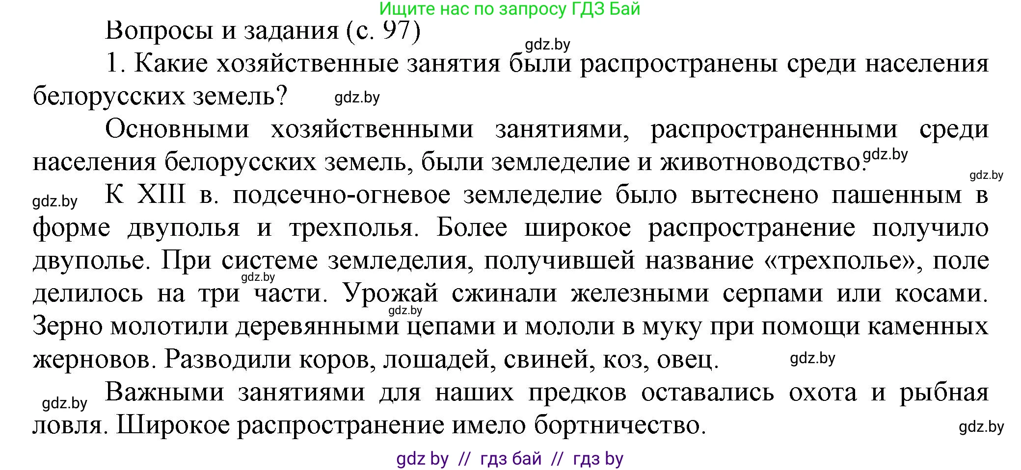 История Беларуси (Гісторыя Беларусі), 6 класс Учебник, авторы: Темушев Степан Николаевич, Бохан Юрий Николаевич, издательство Издательский центр БГУ, Минск, 2023, страница 97, номер 1, Решение