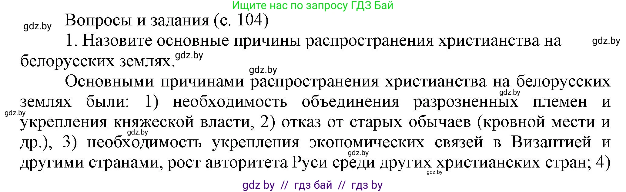 История Беларуси (Гісторыя Беларусі), 6 класс Учебник, авторы: Темушев Степан Николаевич, Бохан Юрий Николаевич, издательство Издательский центр БГУ, Минск, 2023, страница 104, номер 1, Решение