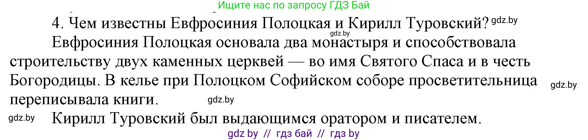 История Беларуси (Гісторыя Беларусі), 6 класс Учебник, авторы: Темушев Степан Николаевич, Бохан Юрий Николаевич, издательство Издательский центр БГУ, Минск, 2023, страница 104, номер 4, Решение