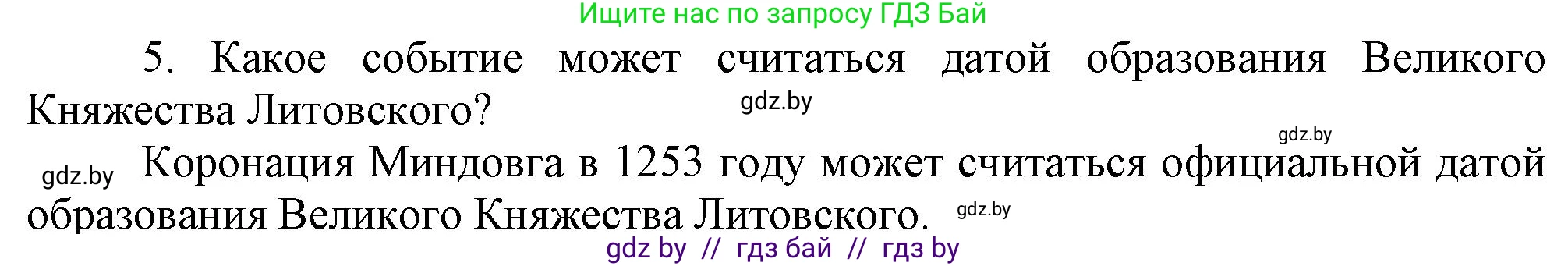 История Беларуси (Гісторыя Беларусі), 6 класс Учебник, авторы: Темушев Степан Николаевич, Бохан Юрий Николаевич, издательство Издательский центр БГУ, Минск, 2023, страница 126, номер 5, Решение