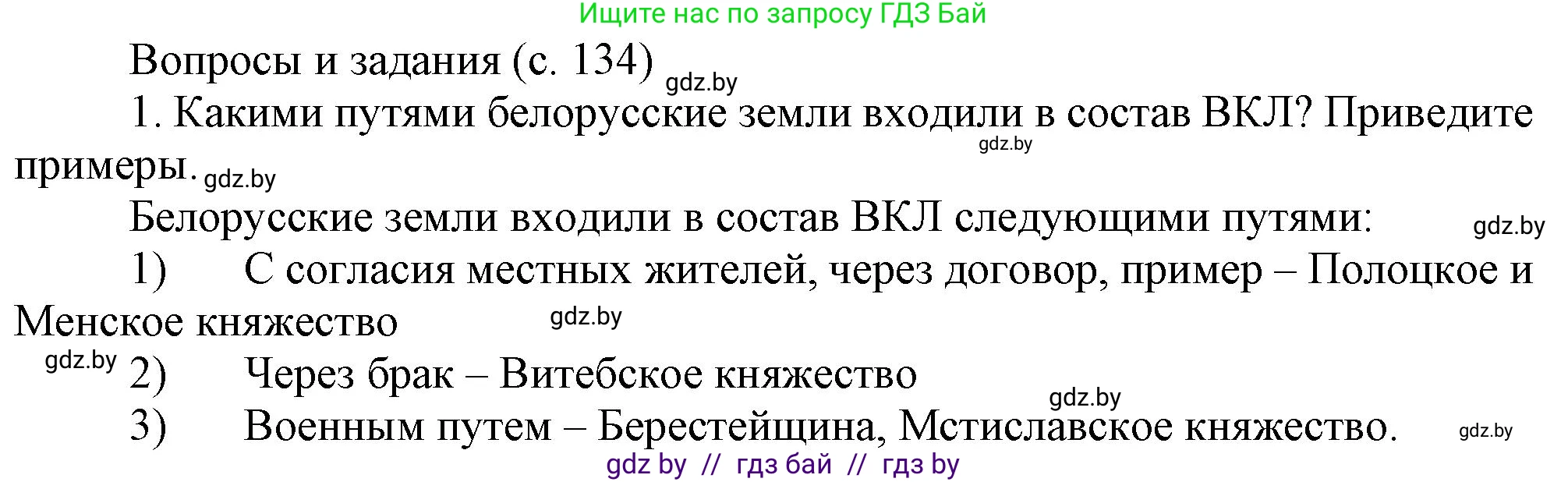 История Беларуси (Гісторыя Беларусі), 6 класс Учебник, авторы: Темушев Степан Николаевич, Бохан Юрий Николаевич, издательство Издательский центр БГУ, Минск, 2023, страница 134, номер 1, Решение