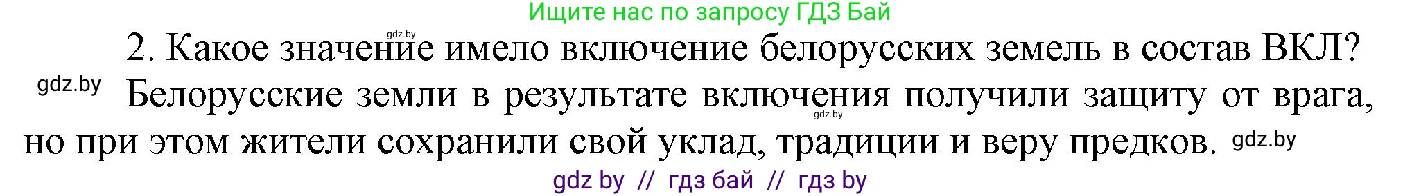 История Беларуси (Гісторыя Беларусі), 6 класс Учебник, авторы: Темушев Степан Николаевич, Бохан Юрий Николаевич, издательство Издательский центр БГУ, Минск, 2023, страница 134, номер 2, Решение