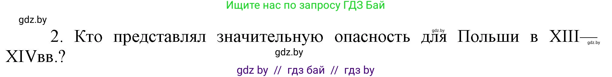 История Беларуси (Гісторыя Беларусі), 6 класс Учебник, авторы: Темушев Степан Николаевич, Бохан Юрий Николаевич, издательство Издательский центр БГУ, Минск, 2023, страница 135, Решение