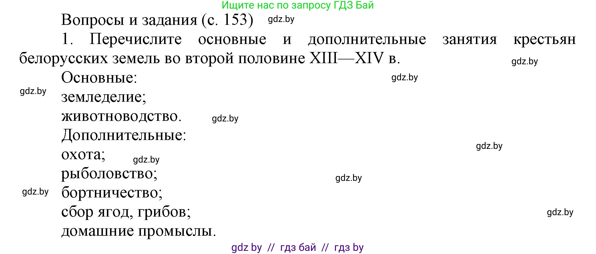 История Беларуси (Гісторыя Беларусі), 6 класс Учебник, авторы: Темушев Степан Николаевич, Бохан Юрий Николаевич, издательство Издательский центр БГУ, Минск, 2023, страница 153, номер 1, Решение