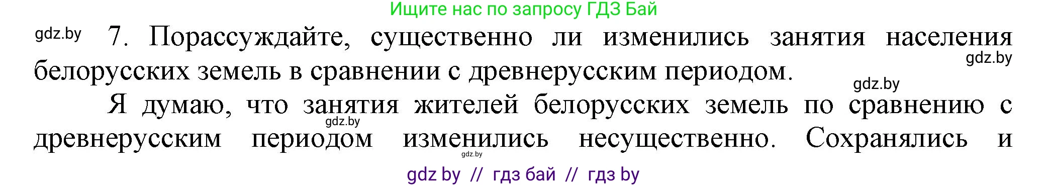История Беларуси (Гісторыя Беларусі), 6 класс Учебник, авторы: Темушев Степан Николаевич, Бохан Юрий Николаевич, издательство Издательский центр БГУ, Минск, 2023, страница 153, номер 7, Решение