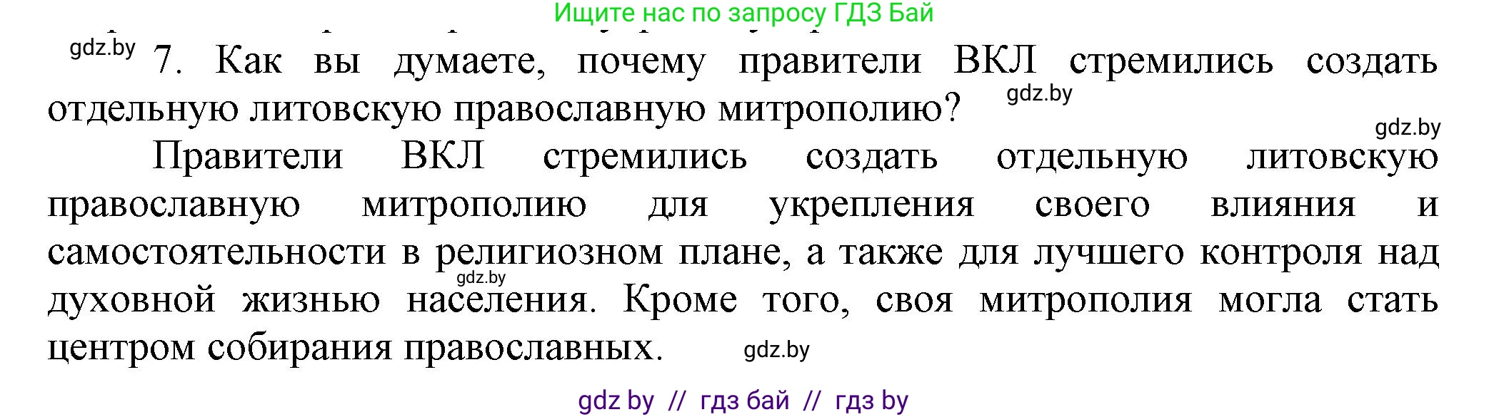 История Беларуси (Гісторыя Беларусі), 6 класс Учебник, авторы: Темушев Степан Николаевич, Бохан Юрий Николаевич, издательство Издательский центр БГУ, Минск, 2023, страница 160, номер 7, Решение