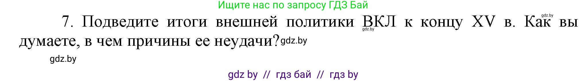 История Беларуси (Гісторыя Беларусі), 6 класс Учебник, авторы: Темушев Степан Николаевич, Бохан Юрий Николаевич, издательство Издательский центр БГУ, Минск, 2023, страница 185, номер 7, Решение