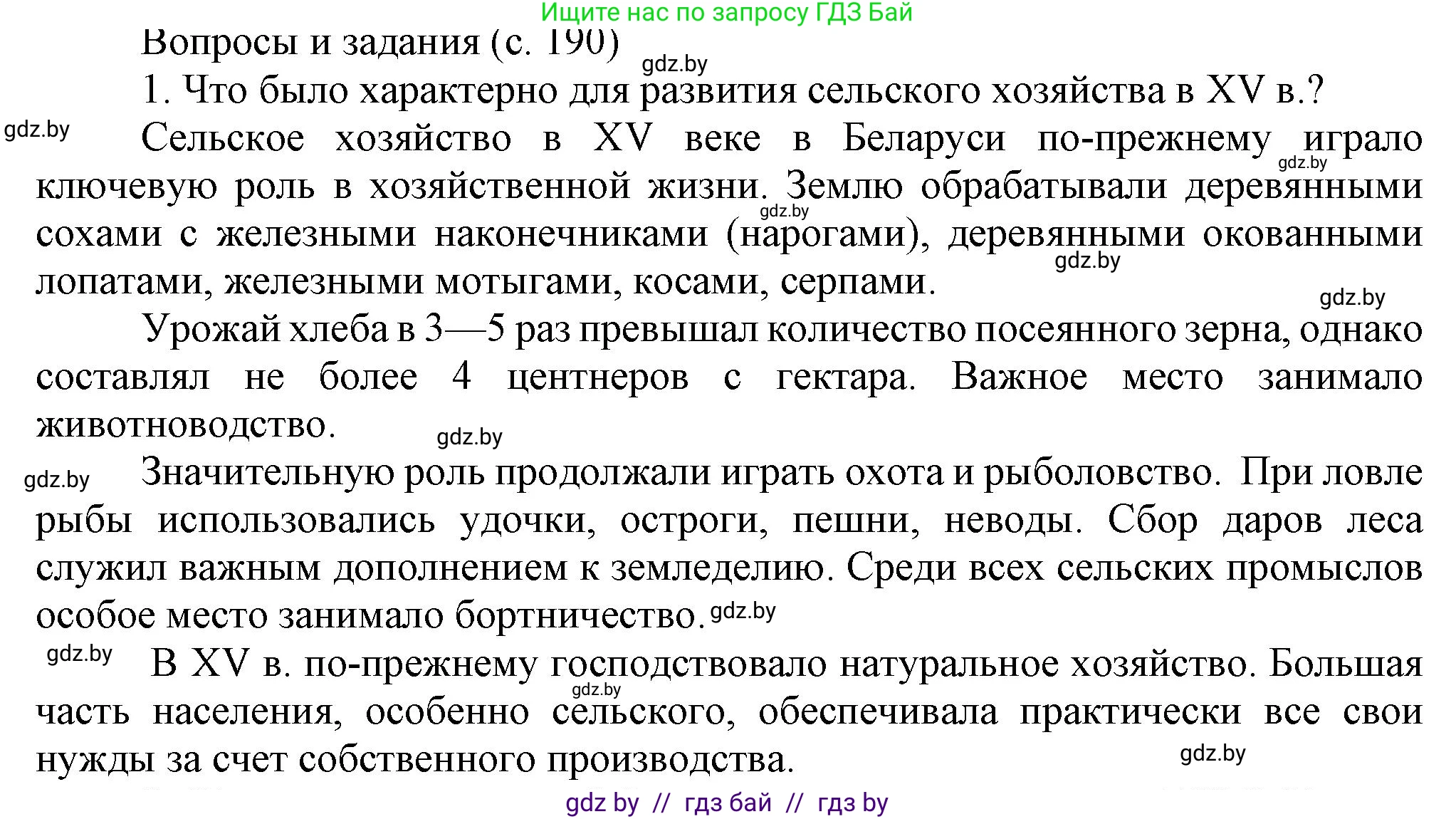 История Беларуси (Гісторыя Беларусі), 6 класс Учебник, авторы: Темушев Степан Николаевич, Бохан Юрий Николаевич, издательство Издательский центр БГУ, Минск, 2023, страница 190, номер 1, Решение