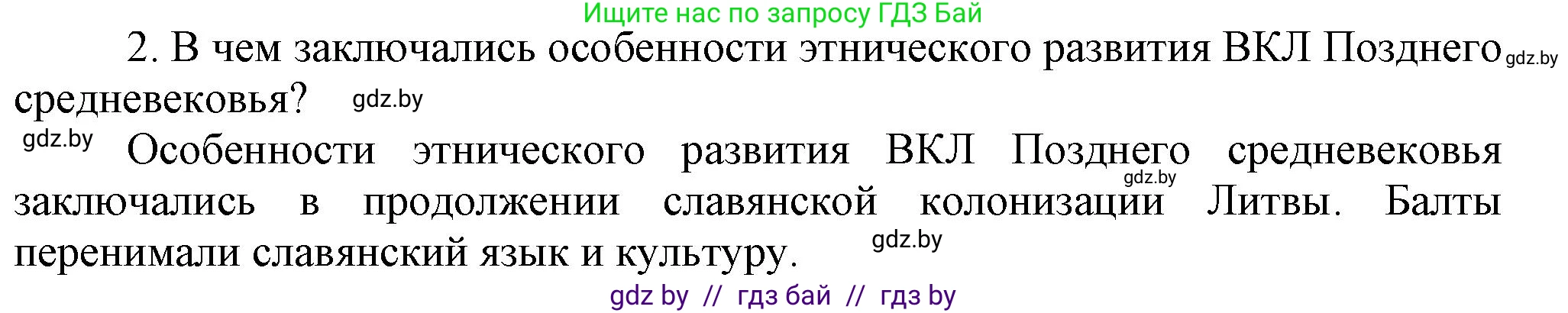 История Беларуси (Гісторыя Беларусі), 6 класс Учебник, авторы: Темушев Степан Николаевич, Бохан Юрий Николаевич, издательство Издательский центр БГУ, Минск, 2023, страница 201, номер 2, Решение