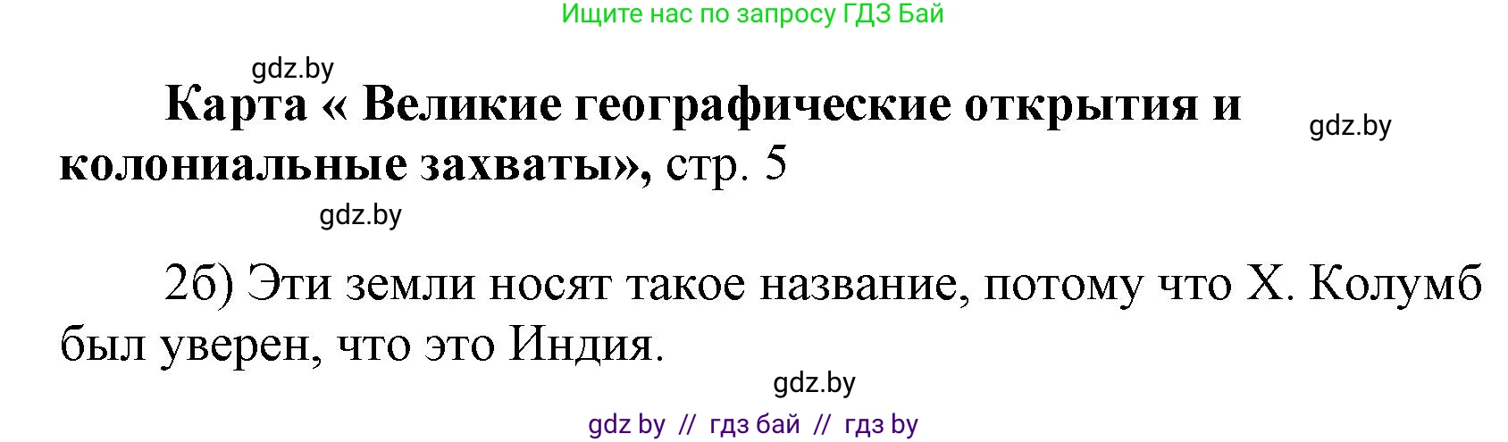 Всемирная история, 7 класс Контурные карты, авторы: Кошелев Владимир Сергеевич, Кошелева Наталья Владимировна, издательство Белкартография, Минск, 2022, голубого цвета, страница 5, Решение (продолжение 2)