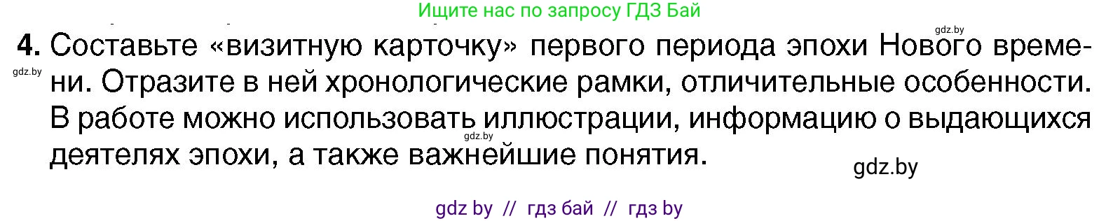Всемирная история, 7 класс Учебник, авторы: Кошелев Владимир Сергеевич, Кошелева Наталья Владимировна, издательство Издательский центр БГУ, Минск, 2024, красного цвета, страница 10, номер 4, Условие
