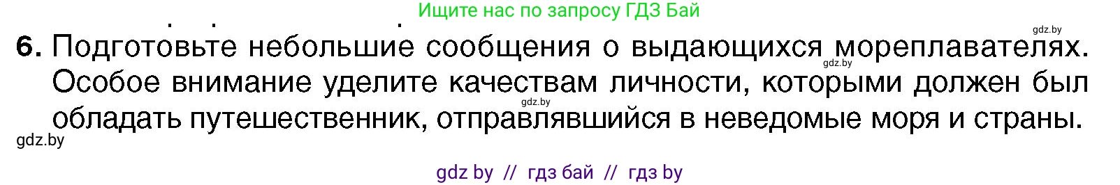 Всемирная история, 7 класс Учебник, авторы: Кошелев Владимир Сергеевич, Кошелева Наталья Владимировна, издательство Издательский центр БГУ, Минск, 2024, красного цвета, страница 18, номер 6, Условие