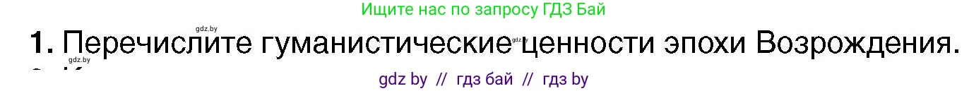 Всемирная история, 7 класс Учебник, авторы: Кошелев Владимир Сергеевич, Кошелева Наталья Владимировна, издательство Издательский центр БГУ, Минск, 2024, красного цвета, страница 23, номер 1, Условие