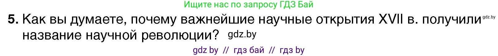 Всемирная история, 7 класс Учебник, авторы: Кошелев Владимир Сергеевич, Кошелева Наталья Владимировна, издательство Издательский центр БГУ, Минск, 2024, красного цвета, страница 33, номер 5, Условие