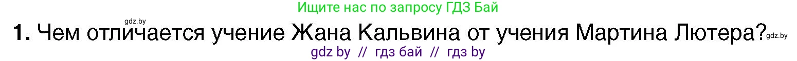 Всемирная история, 7 класс Учебник, авторы: Кошелев Владимир Сергеевич, Кошелева Наталья Владимировна, издательство Издательский центр БГУ, Минск, 2024, красного цвета, страница 46, номер 1, Условие