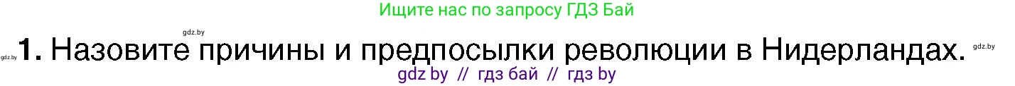 Всемирная история, 7 класс Учебник, авторы: Кошелев Владимир Сергеевич, Кошелева Наталья Владимировна, издательство Издательский центр БГУ, Минск, 2024, красного цвета, страница 52, номер 1, Условие
