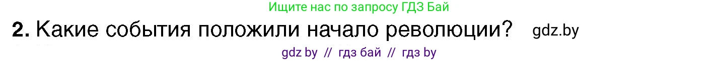Всемирная история, 7 класс Учебник, авторы: Кошелев Владимир Сергеевич, Кошелева Наталья Владимировна, издательство Издательский центр БГУ, Минск, 2024, красного цвета, страница 52, номер 2, Условие